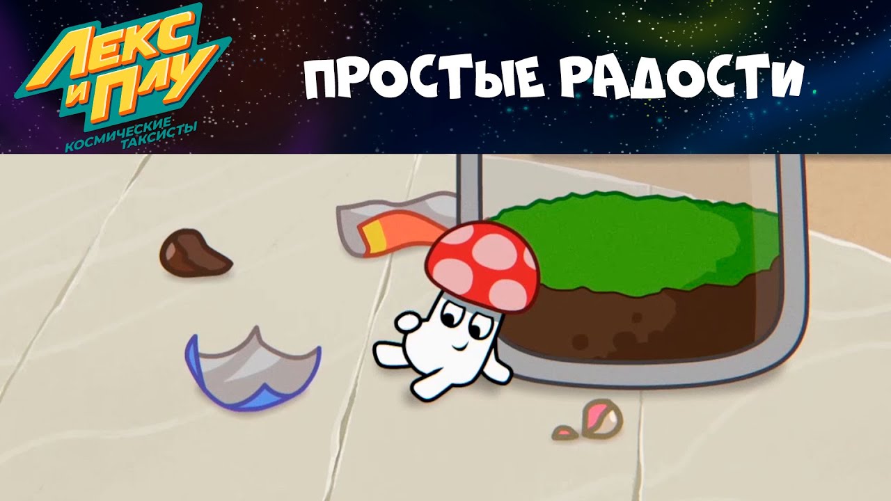 Лекс и плу шип. Лекс и плу. Плу космические таксисты. Лепс и плу космические таксисты