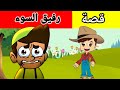 قصص أطفال قصة صديق السوء قصص قبل النوم Kids Stories قصص أطفال قصة صديق السوء قصص قبل النوم Kids Stories