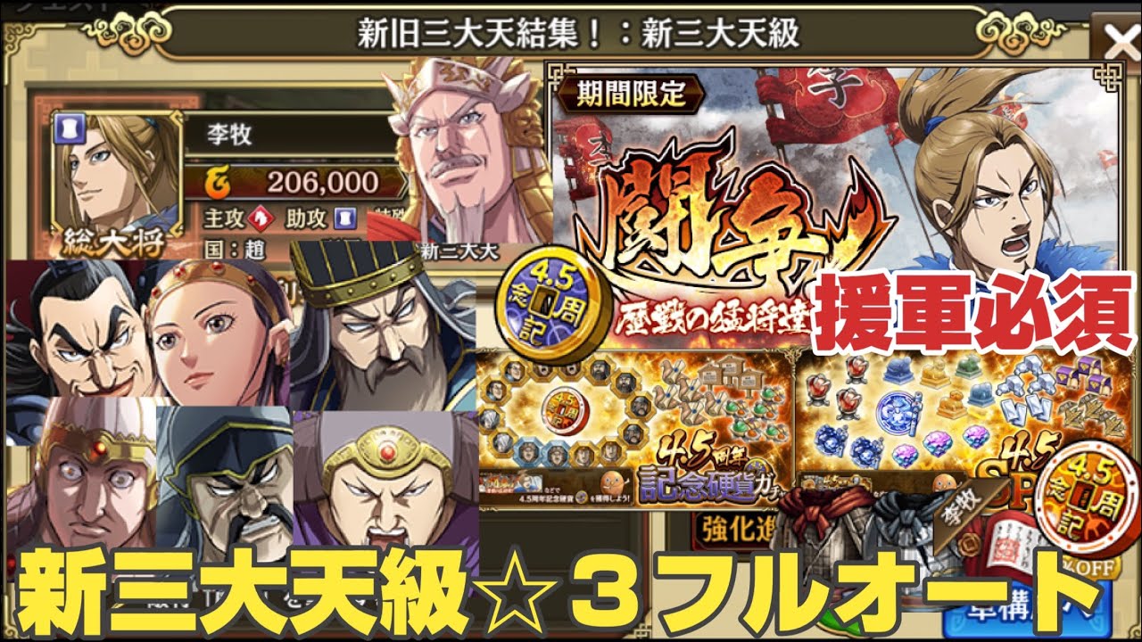 キングダム乱 周年祭 闘争 歴戦の猛将達 新旧三大天結集 新三大天級 3フルオート Youtube