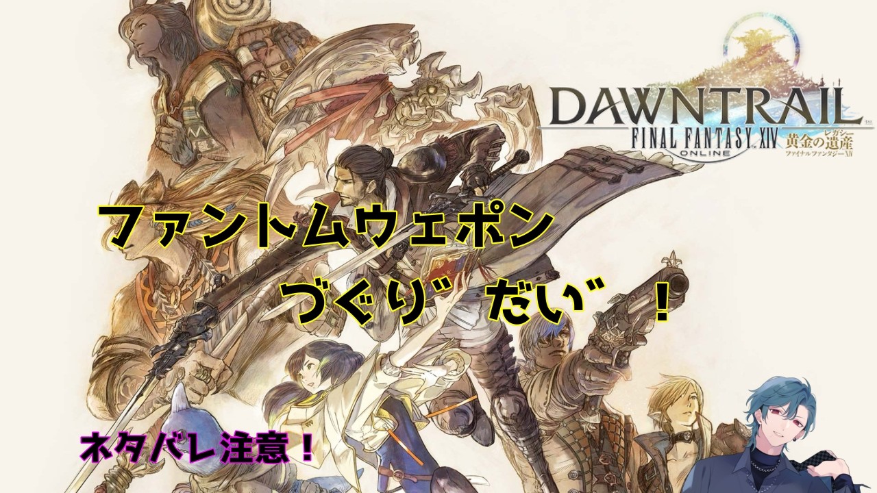 【FF14-Mandragora】ファントムウェポン作成開始！【ネタバレ注意】【初見さん歓迎】【視聴者参加型】