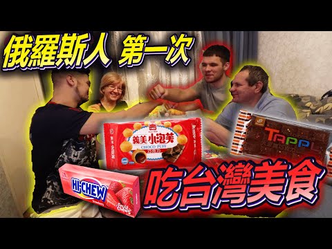 【俄羅斯父母第一次吃台灣零食】😍 蚵仔煎餅乾、義美小泡芙