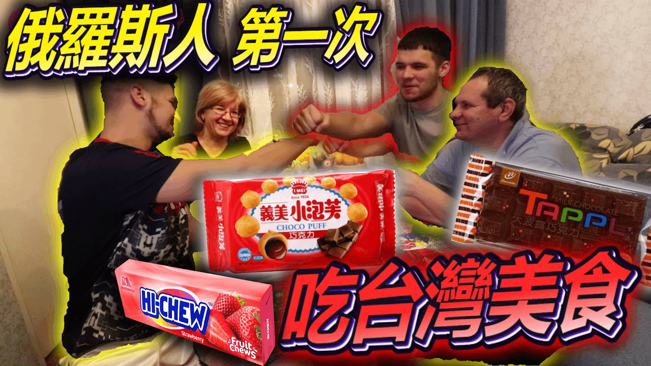【俄羅斯父母第一次吃台灣零食】😍 蚵仔煎餅乾、義美小泡芙