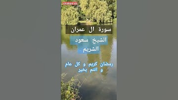 سورة ال عمران الشيخ #سعود_الشريم
