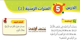 الدرس الخامس الفترات الزمنية(2) للصف الثالث رياضيات المنهاج الأردني الفصل الثاني