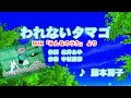 われないタマゴ