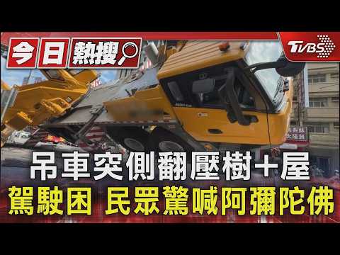 吊車突側翻壓樹+屋 駕駛困 民眾驚喊阿彌陀佛｜TVBS新聞 @TVBSNEWS01