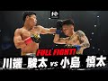 川端 駿太 vs 小島 慎太 / KAWABATA Shunta VS KOJIMA Sinta【KNOCK OUT.63 KNOCK OUT SPRING FES in OKINAWA】