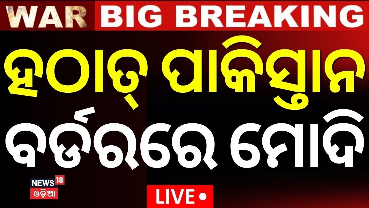 Live : ସୀମାରେ ମୋଦିଙ୍କ ରଣହୁଙ୍କାର| PM Modi Speech On Operation Sindoor |India Pakistan War