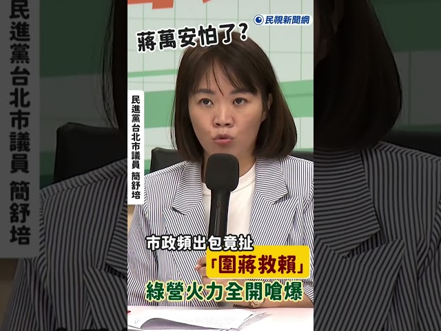 快新聞／蔣萬安怕了？市政頻出包竟扯「圍蔣救賴」　綠營火力全開嗆爆
