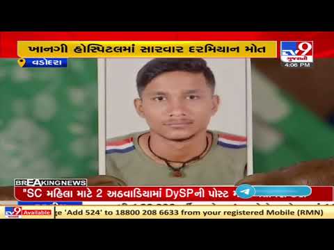 Youth passes away after not getting timely treatment in Vadodara | TV9News