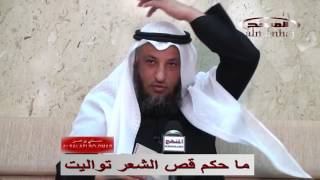 ما حكم قص الشعر تواليت الشيخ عثمان الخميس