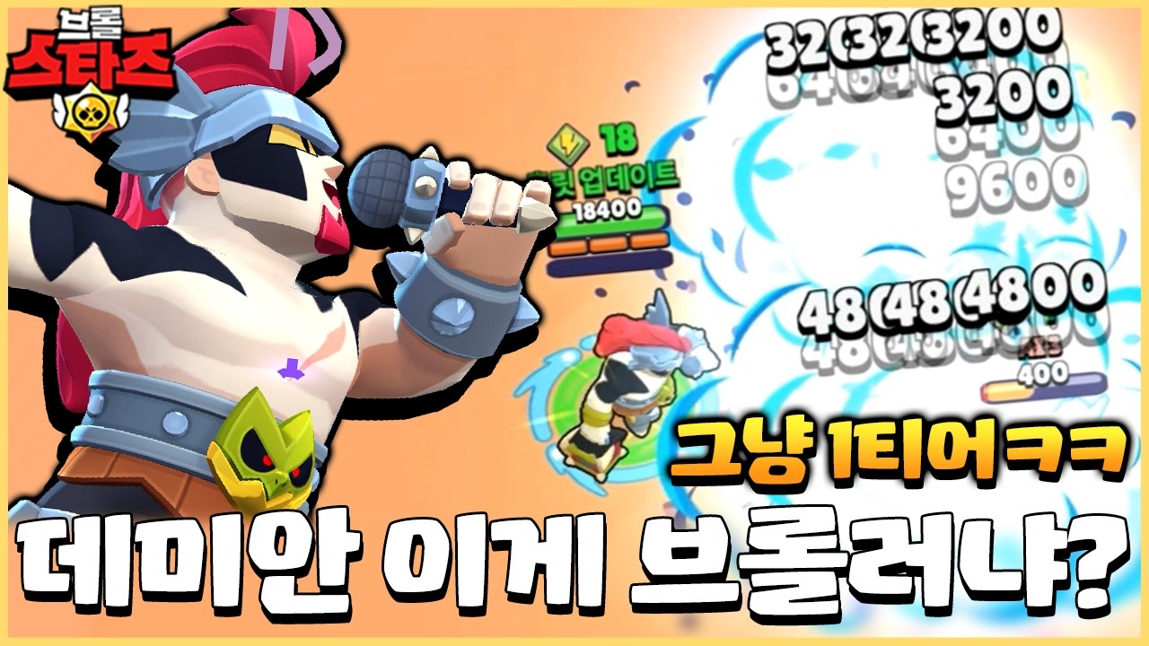 데미안 나오면 또 서버 터지겠네.. 근접 브롤러가 이런 성능인게 말도 안됩니다;; [브롤스타즈 업데이트 미리보기#2]