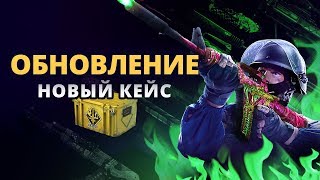 ОБНОВЛЕНИЕ CS:GO - Новый Spectrum 2 Кейс &amp; Релиз в Китае