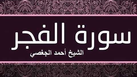 سورة الفجر بصوت خاشع للقارئ الشيخ أحمد الجغصي