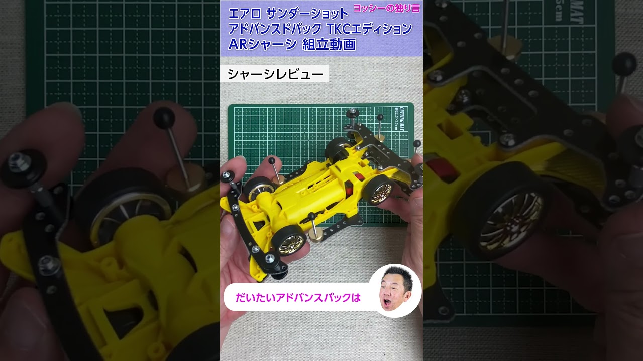 Mini 4WD] I assembled the Aero Thunder Shot Advanced Pack TKC