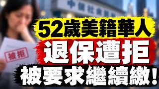 突發！中年美籍華人退社保遭拒，中共突然對3億”外賣快遞員“大數據強徵社保