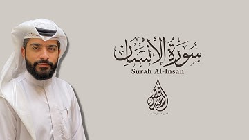 فيصل السعيد | سورة الانسان