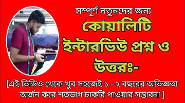 কোয়ালিটি ইন্টারভিউ প্রশ্ন ও উত্তর || Garments New Quality Interview 2024 | Garments Job
