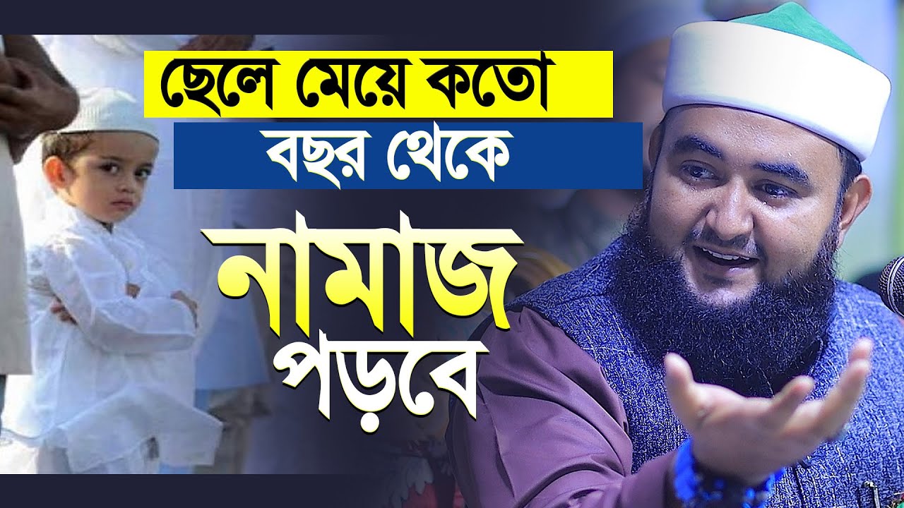 ছেলে মেয়ে কত বছর বয়স থেকে নামাজ পড়বে | সঠিক সময়টি জেনে নিন । Mustafiz rahmani