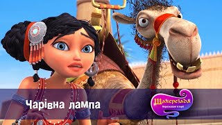 Шахрезада — Нерозказані історії - Серія 3. Чарівна лампа - Класний