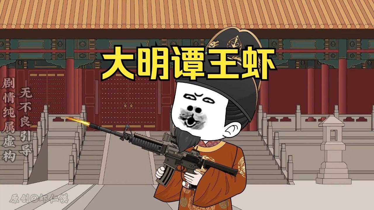 6小时爽看《大明谭王虾》穿越大明当谭王，开局睡了徐妙锦。还自制步枪领先世界300年！ #夜一漫谈