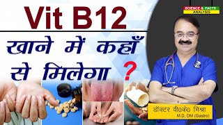 Vit B12 खाने में कहाँ से मिलेगा ? || VIT B12 DAILY REQUIREMENT WHERE TO GET IT FROM