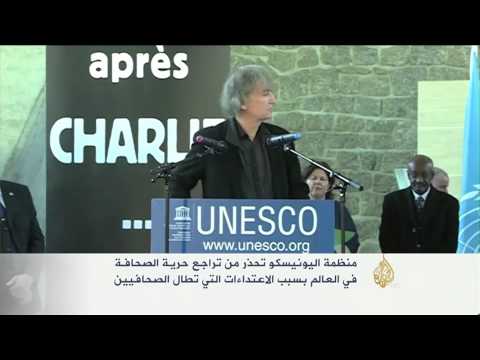اليونيسكو تحذر من تراجع حرية الصحافة في العالم