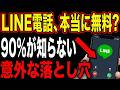 【要注意】実は相手に迷惑をかけているかも!?知らないと損するLINE通話の落とし穴