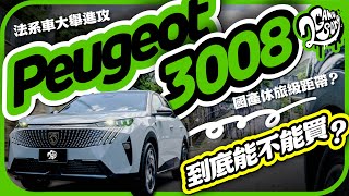 法系車大舉進攻國產休旅戰場?Peugeot 3008 到底能不能買?|深度賞|2GameSome