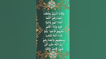 #_سورة البقرة الآية 20 من المصحف الشريف    💐💐💐