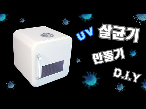 UV 살균기 만들기 / Making UV sterilizer