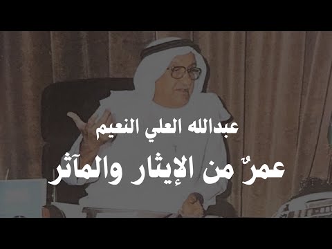 عمر من الإيثار والمآثر فلم وثائقي للشيخ عبدالله علي النعيم رحمه الله