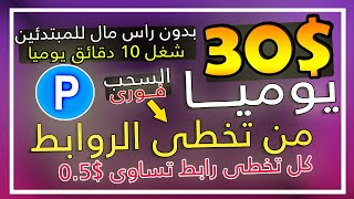 ربـــح 30$ يوميـــا من ( تخطى الروابط ) شغل 10 دقائق فقط بدون راس مال | للمبتدئين 2023