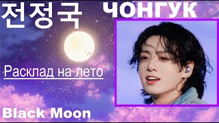 Расклад на лето для Чонгука из BTS