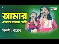 Amar sonar moyna pakhi  khude gaanraj  2015  bizly  payel  folk song  channel i
