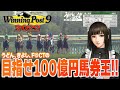 『ウイニングポスト9 2022』目指せ100億円馬券王!!【うどんの野望】