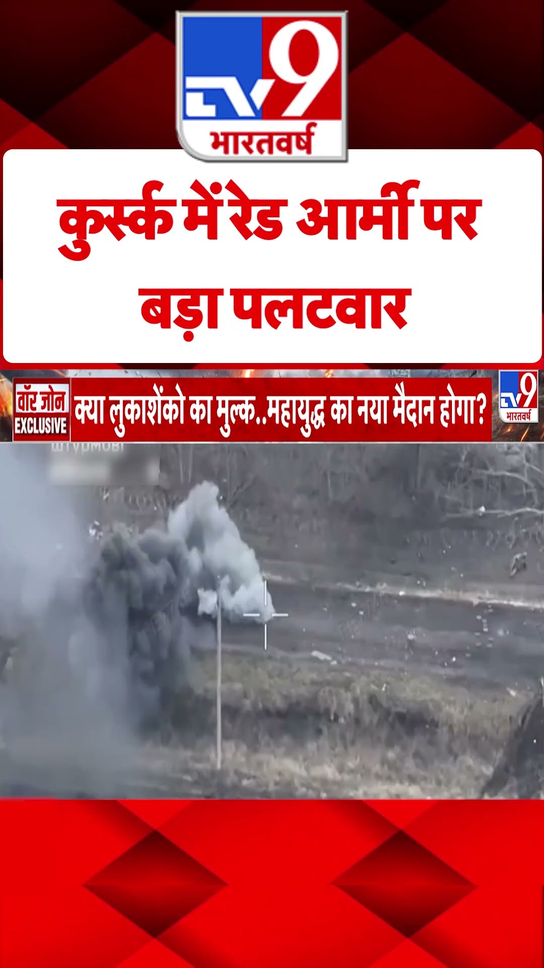 Kursk में रेड आर्मी पर बड़ा पलटवार #tv9shorts