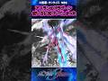 【ガンダム】アスランのドラグーン使い方に気づいてしまった　#ガンダムseedfreedom #ガンダムの反応集 #shorts