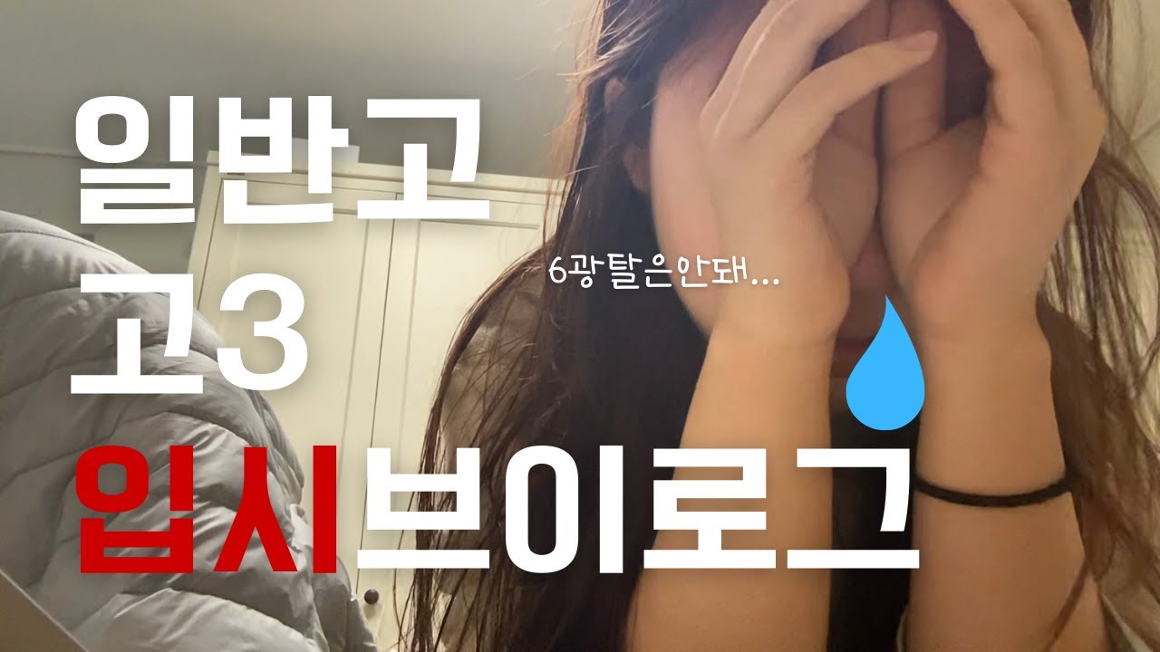 고3 수시러 입시 브이로그