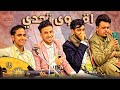 أجمل دويتو و اقوى تحدي ممكن تسمعه بحياتك اصيل ابوبكر وهاشم الحسني وبدر المليجي ومحمد الخولاني HD 