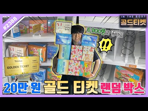 5,900원 랜덤박스 뽑기로 20만 원 골드 <strong>티켓</strong> <strong>뽑기</strong>!? 휴게소 랜덤박스로 휴가비 벌어보자ㅋㅋㅋ (고니두욘몬 20230802) #2388