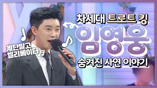 계단 말고 엘리베이터 타고 온 남자!~ 임영웅 ♥️ 그의 숨겨진 사연 이야기~ | 계단 말고 엘리베이터, 일소일소 일노일로, 삼각 관계