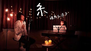 【仲良くハモる】糸/中島みゆき【Cover by 晴馬＆涼子】【リクエスト❤️】