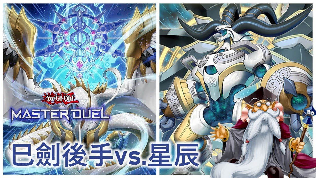 [遊戲王Master Duel] 巳劍後攻 無手坑突破星辰 | 純巳劍 天梯實戰 | 我不是工程師