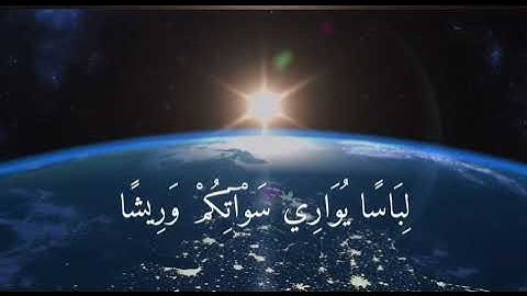 (يَا بَنِي آدَمَ قَدْ أَنزَلْنَا عَلَيْكُمْ لِبَاسًا ) سورة الأعراف ايه 26 و 27