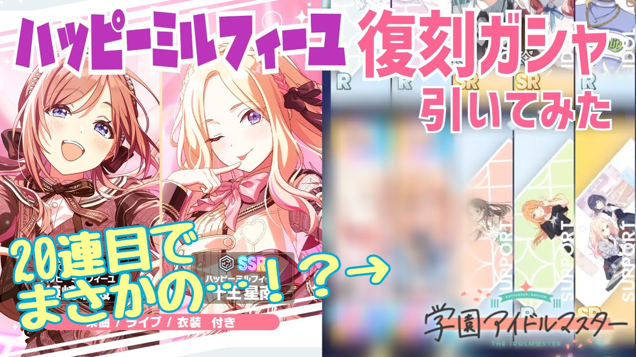 【莉波狙いのはずが…！？】ハッピーミルフィーユ復刻ガシャ引いてみた！【学園アイドルマスター】