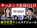 【採用】超激務!? 年収No.1企業キーエンスの新卒営業マンの1日のスケジュールを公開！【採用/ルーティン】