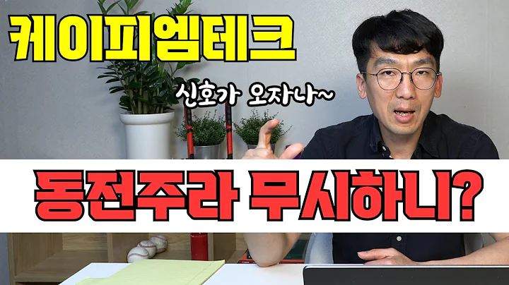 [케이피엠테크]동전주라 무시하지 말아라!! 이제부터 우상향 가려고 차트가 말해주는 기업 케이피엠테크!엘리엇파동을 통한 차트 분석#주식#코스닥#케이피엠테크