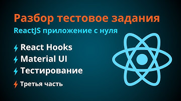 React Hooks - Разработка тестового задания. Полный разбор [Часть №3]