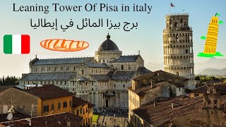 Leaning Tower Of Pisa in italy / برج بيزا المائل في إيطاليا